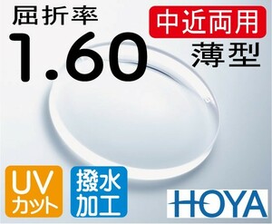 HOYA　薄型中近両用レンズ テレビが見える老眼鏡 屈折率1.60 超撥水加工＋UVカット（2枚価格）