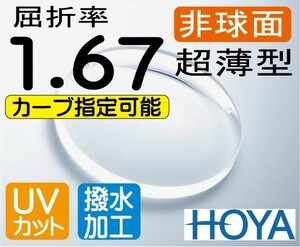 HOYA　ハイカーブ超薄型レンズ 内面非球面1.67 超撥水加工＋UVカット（2枚価格） カーブ5、6、8指定