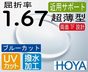 HOYA　近用サポート超薄型レンズ 違和感の少ない両面TF設計 ブルーカット スマホ老眼予防 屈折率1.67 超撥水加工＋UVカット（2枚価格）