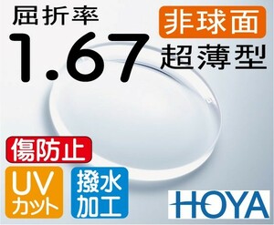 HOYA non spherical surface 1.67 super thin type lens UV cut, scratch prevention coat attaching 2 sheets price lens exchange only also OK