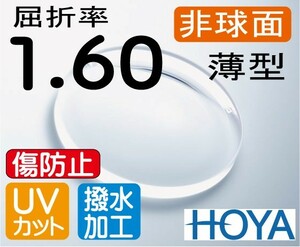 HOYA 非球面1.60 薄型レンズ ＵＶカット、傷防止コート付 2枚価格　レンズ交換のみでもOK