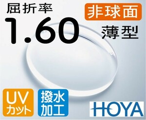 HOYA 非球面1.60 薄型レンズ ＵＶカット、超撥水加工付 2枚価格　レンズ交換のみでもOK