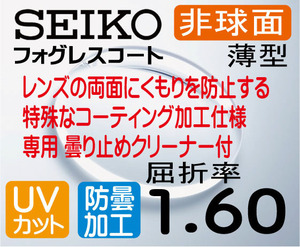 SEIKO　フォグレスコート 曇り止め 度無しレンズ 伊達メガネ 非球面1.60　薄型レンズ ＵＶカット、防曇レンズ （2枚価格)