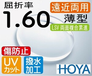 HOYA プレミアム 傷防止 薄型 遠近両用 屈折率1.60 超撥水 UVカット（2枚価格）両面複合累進 違和感軽減設計