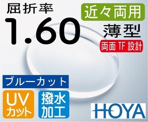 HOYA 近々両用 薄型 ブルーカット 両面TF 机での作業 屈折率1.60 超撥水加工＋UVカット（2枚価格）