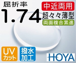 HOYA 超薄型 中近両用 違和感少 テレビが見える 老眼鏡 屈折率1.74 両面複合累進 超撥水 UVカット（2枚価格）