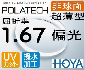 HOYA 偏光薄型レンズ　非球面1.67 ポラテック（色選択可能） 超撥水加工＋UVカット （2枚価格) レンズ交換のみでもOK