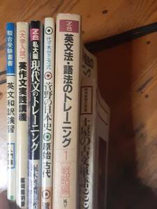 大学受験参考書5冊セット、堀木、英作文