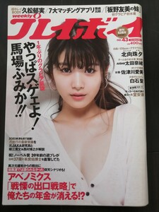 週刊プレイボーイ 馬場ふみか 2018 no.43