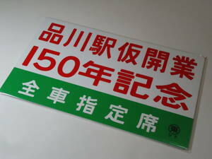 品川駅仮開業150周年記念プレート　　 新品未開封品