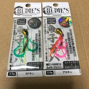 2個セット 2.0g ルーディーズ 魚子ラバ 送料84円 ミドキン、アカキン