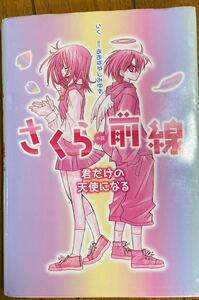 小説 さくら前線 君だけの天使になる/いく 【著】 ,おおばやしみゆき 【原作】