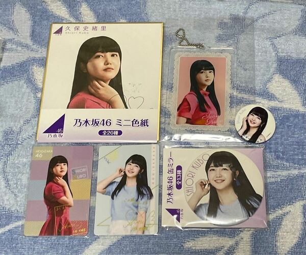 乃木坂46 久保史緒里　グッズまとめ売り　【最終値下げ】