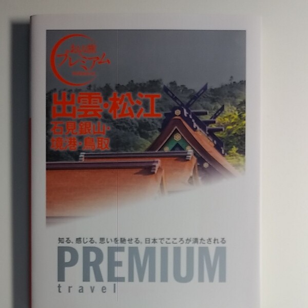出雲松江 石見銀山境港鳥取 おとな旅プレミアム/TAC出版 (その他)
