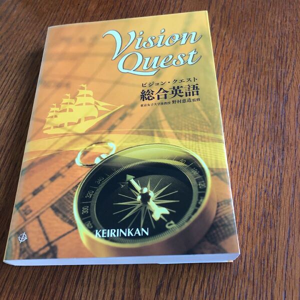 「ビジョン・クエスト総合英語」野村恵造定価: ¥ 1500#野村恵造 #本