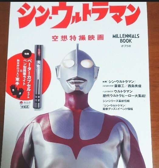 シン・ウルトラマン 空想特撮映画 MILLENNIALS BOOK