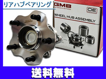 セレナ C25 CC25 ハブベアリング リア GMB H17/05～H22/11 送料無料_画像1