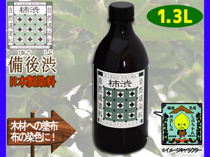 備後渋 柿渋 染料 塗料 有臭 天然素材 日本製 1300ml 1.3L DIY 染め 備後尾道 柿渋商店 銀杏のようなニオイアリ