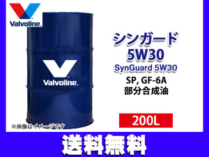 バルボリン シンガード 5W-30 Valvoline SynGuard 5W30 200L エンジンオイル ドラム缶 法人のみ配送 送料無料