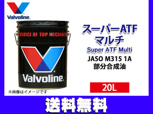 バルボリン スーパー ATF マルチ Valvoline Super ATF Multi 20L ATフルード 法人のみ配送 送料無料