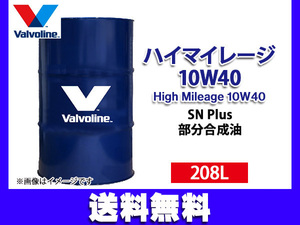 バルボリン ハイマイレージ 10W-40 Valvoline High Mileage 10W40 208L エンジンオイル ドラム缶 法人のみ配送 送料無料