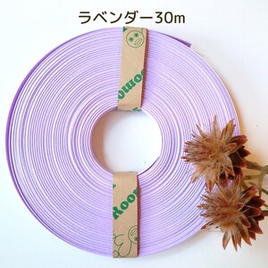 クラフトバンド エコクラフト 紙バンド ラベンダー30 m