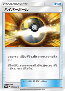 SM7a-049 ハイパーボール U【送料安or匿名/同梱可/新品複数有】★ポケモンカードゲーム SM/迅雷スパーク