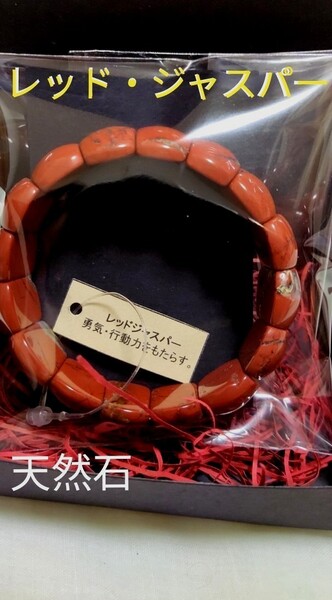 レッドジャスパー 未使用新品 天然石ブレスレット