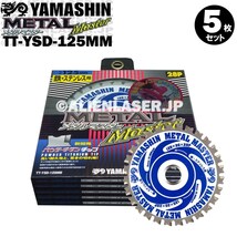 送料無料 山真 ヤマシン TT-YSD-125MM 鉄・ステンレス用チップソー 125ミリ メタルマスター ５枚 セット_画像3