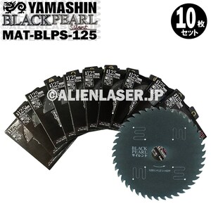 送料無料 山真 ヤマシン YAMASHIN 10枚セット 木工用チップソー ブラックパールサイレント MAT-BLPS-125