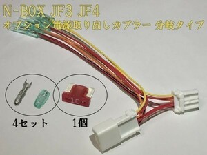 【N電源カプラーB-T2】N-BOX エヌボックスJF3 JF4 オプション 電源取り出し コネクタ ハーネス キット 住友電装 分岐 検) 純正 イルミ