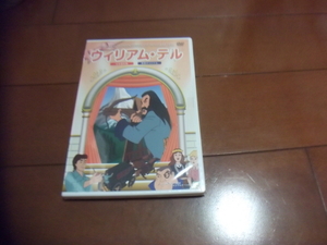 新品　DVD　ウィリアム・テル　198円発送可　切手可　休日　お家時間