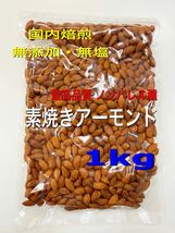 国内加工 無添加・素焼きアーモンド(ノンパレル) 1kg【送料無料・消費税含む】_画像1