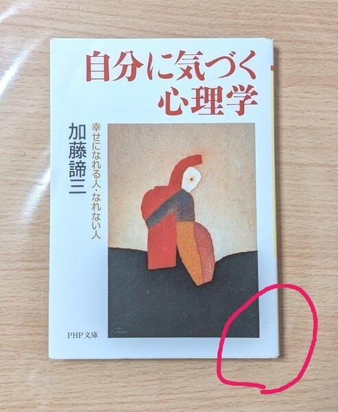 自分に気づく心理学 幸せになれる人なれない人/加藤諦三