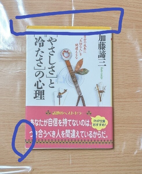 「やさしさ」 と 「冷たさ」 の心理 自分の成長に“大切な人を間違えるな/加藤諦三