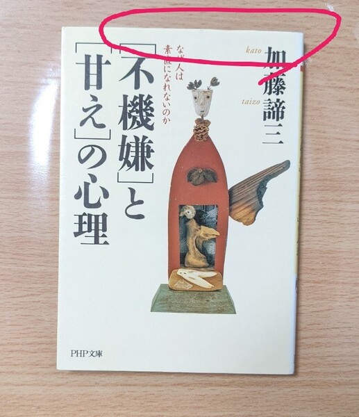 「不機嫌」 と 「甘え」 の心理 なぜ人は素直になれないのか PHP文庫/加藤諦三 (著者)