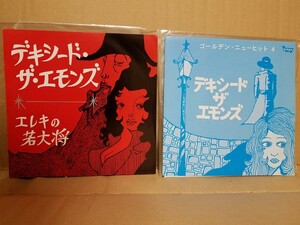 デキシード・ザ・エモンズ ２枚セット エレキの若大将 他 シングルEPレコード