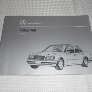 ☆送料無料/希少モデル/500E/M.ベンツ/W124/500E/400E/300E 4マチック/E320/E320 クーペ/E280/E220/取扱説明書/取説☆B2205-4の画像1