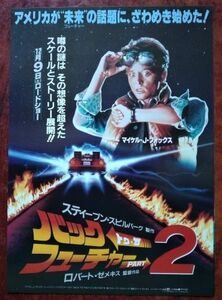 映画チラシ「バック・トゥ・ザ・フューチャー２」ロバート・ゼメキス監督作品／マイケル・J・フォックス主演