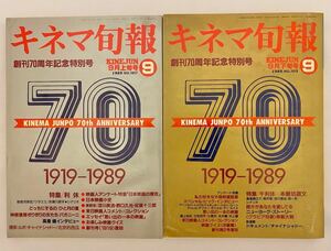 2冊　キネマ旬報　創刊70周年記念特別号　NO.1017　1018　　1989年9月上旬号、9月下旬号