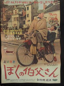 ぼくの伯父さん　映画ポスター　1958年　ジャック・タチ監督・主演　B2版