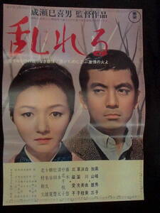 乱れる　映画ポスター 1964年 成瀬巳喜男監督　高峰秀子 加山雄三 浜美枝　厚目のコート紙