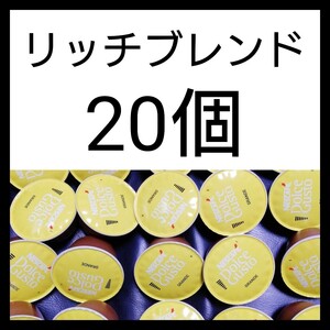20個 ネスカフェドルチェグスト 専用カプセル リッチブレンド