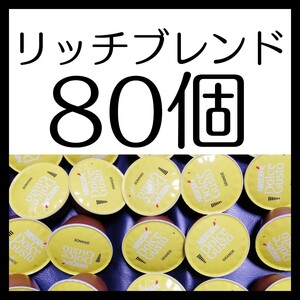 80個 ネスカフェドルチェグスト 専用カプセル リッチブレンド