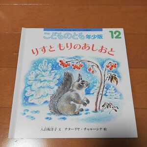 送料込み (絵本)こどものとも りすともりのあしおと 八百板洋子文 ナターリヤ、チェルーシナ絵