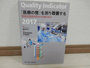Quality Indicator 2017 「医療の質」を測り改善する　聖路加国際病院の先端的試み　福井次矢　インターメディカ　定価3000円