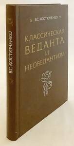 洋書 古典的ヴェーダーンタ派と新ヴェーダーンタ派『Классическая веданта и неоведантизм』'83●Vedanta