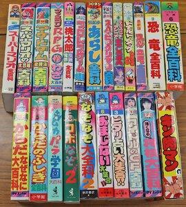 S* secondhand goods * publication [ large various subjects * all various subjects * lexicon 23 pcs. set ] game / anime / Disney / dinosaur / from ./.... other Cave n car / Shogakukan Inc. /.. company other 