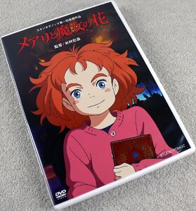 P◆中古品◆DVDソフト 『メアリと魔女の花』 VDDS6600 杉咲花/神木隆之介/天海祐希/小日向文世/満島ひかり/佐藤二朗 他 Disney/ディズニー