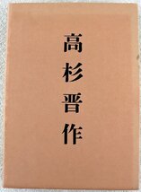 S◆中古品◆書籍 『高杉晋作 限定480部 153番』 著作:村田峰次郎 年譜 家祖 出生 松下塾 長州藩 奇兵隊 歴史 マツノ書店 ※函付き_画像2